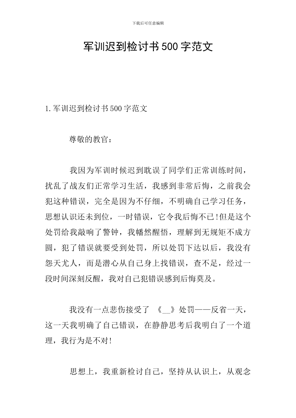 军训迟到检讨书500字范文_第1页