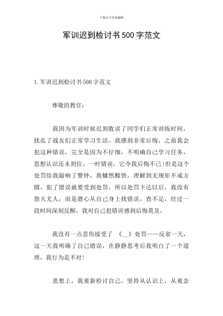军训迟到检讨书500字范文