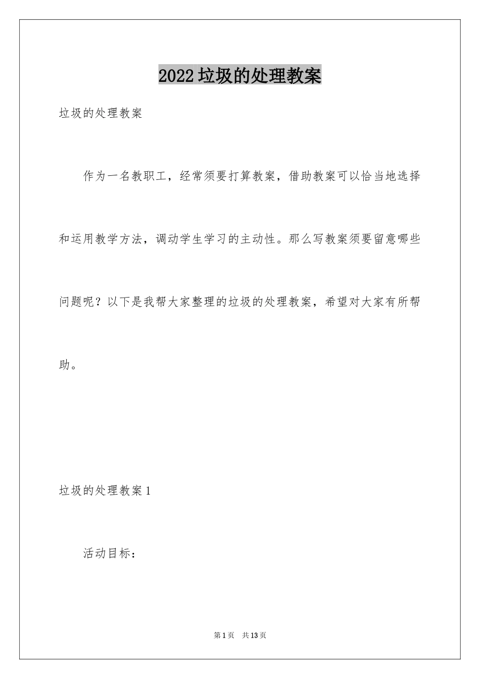 2024垃圾的处理教案_第1页