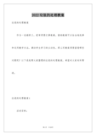 2024垃圾的处理教案