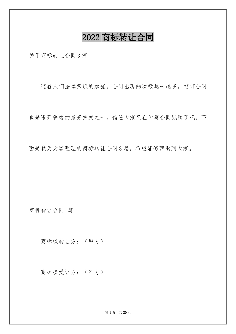 2024商标转让合同_2_第1页