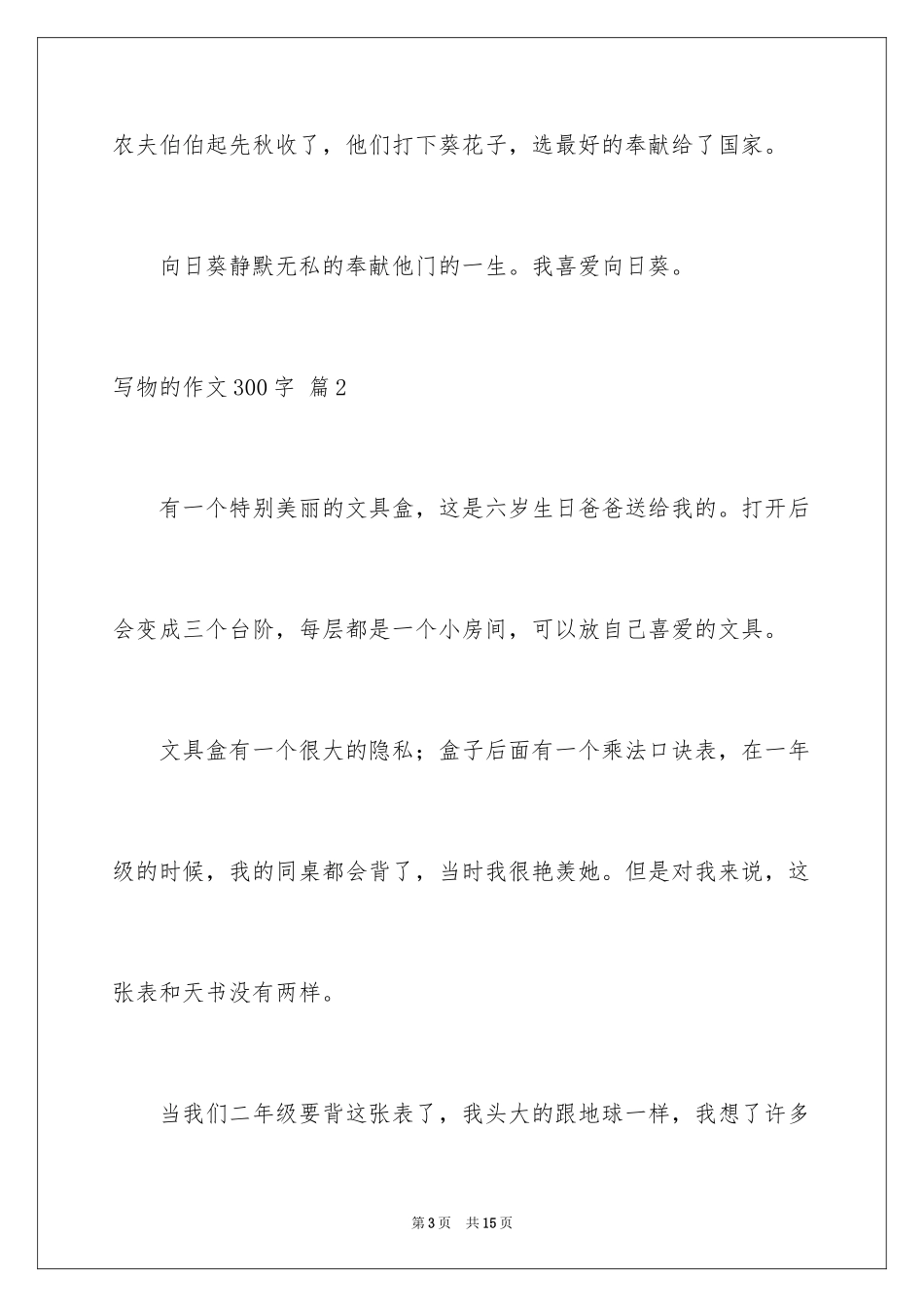 2024写物的作文300字_13_第3页