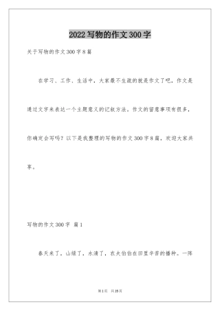 2024写物的作文300字_13