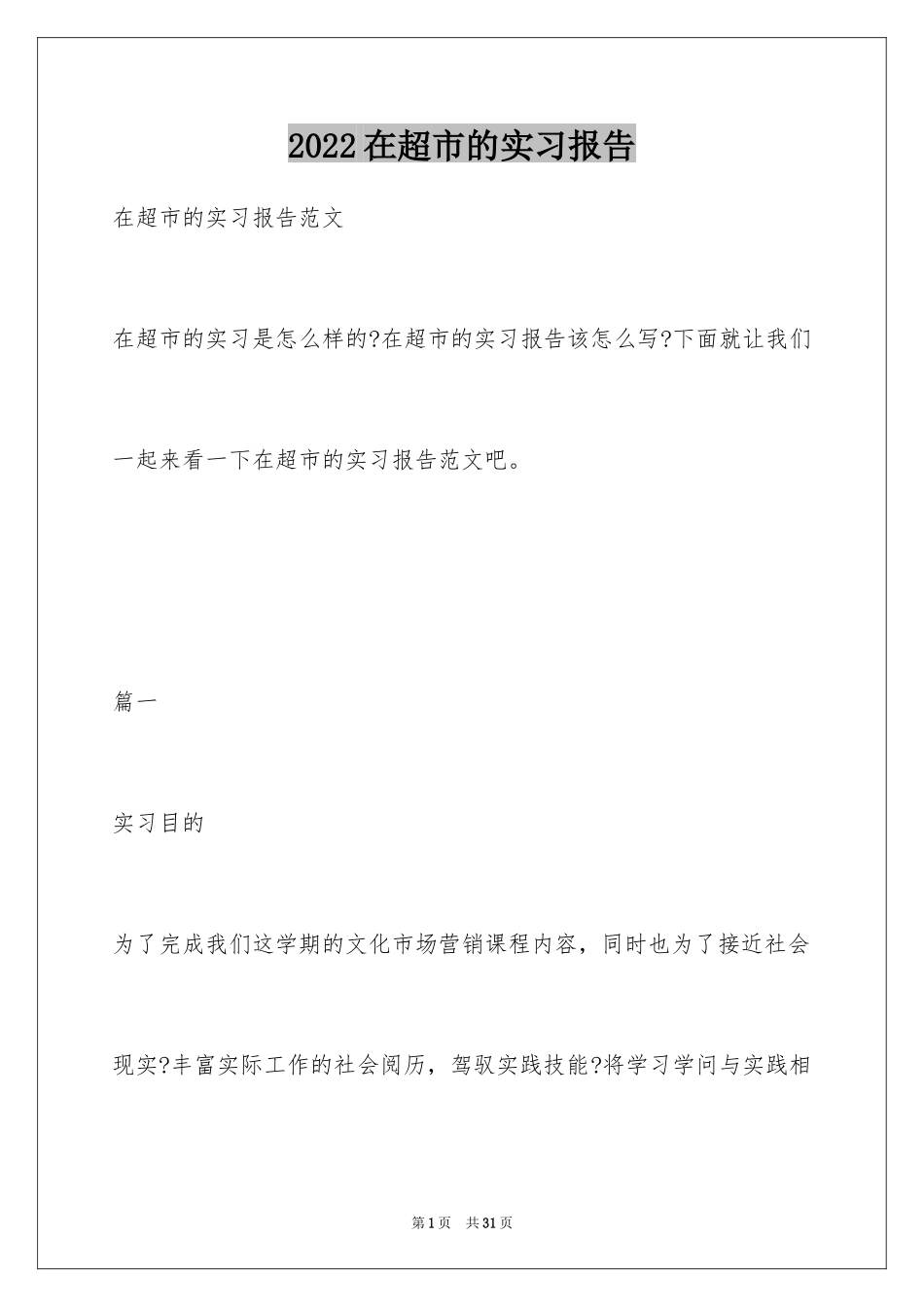 2024在超市的实习报告_19_第1页