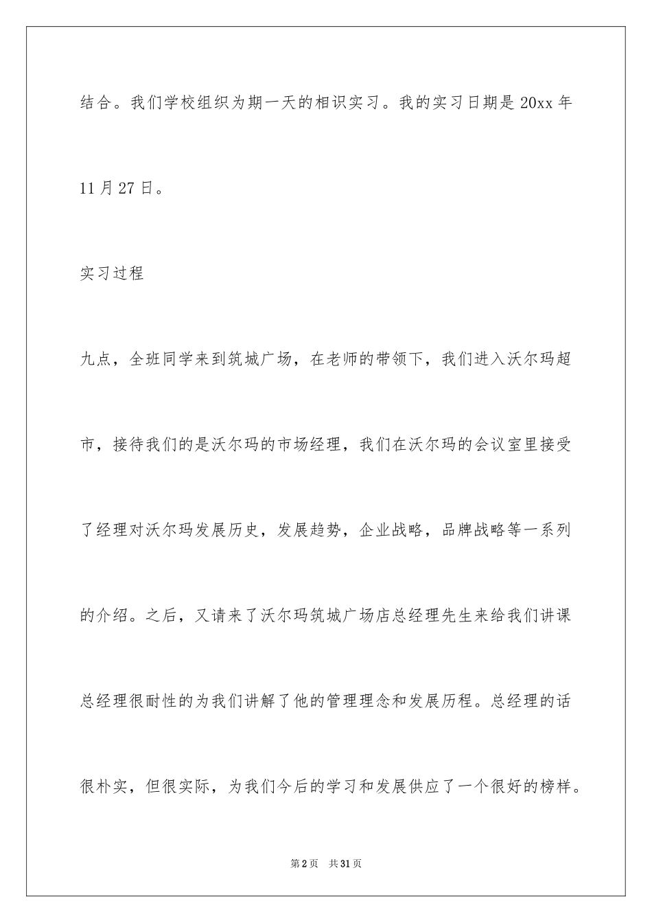 2024在超市的实习报告_19_第2页