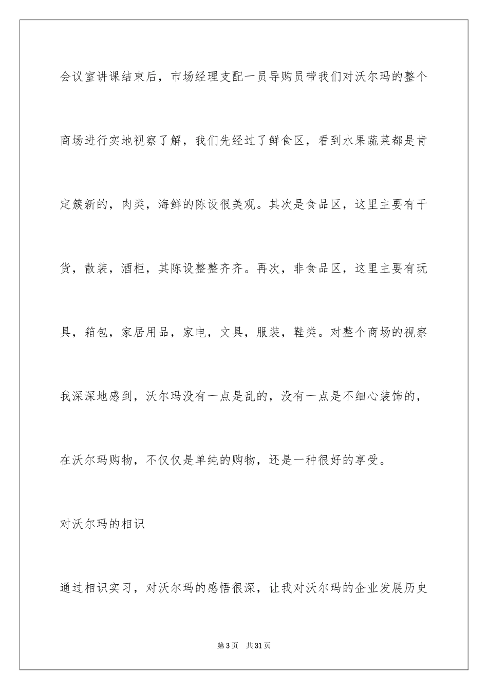 2024在超市的实习报告_19_第3页