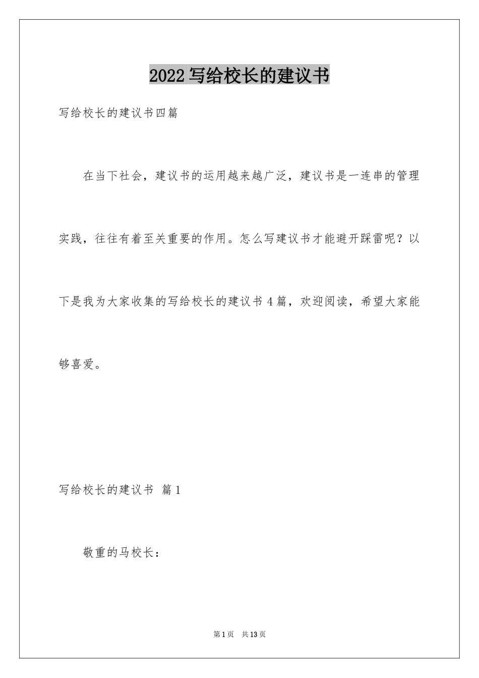 2024写给校长的建议书_65_第1页