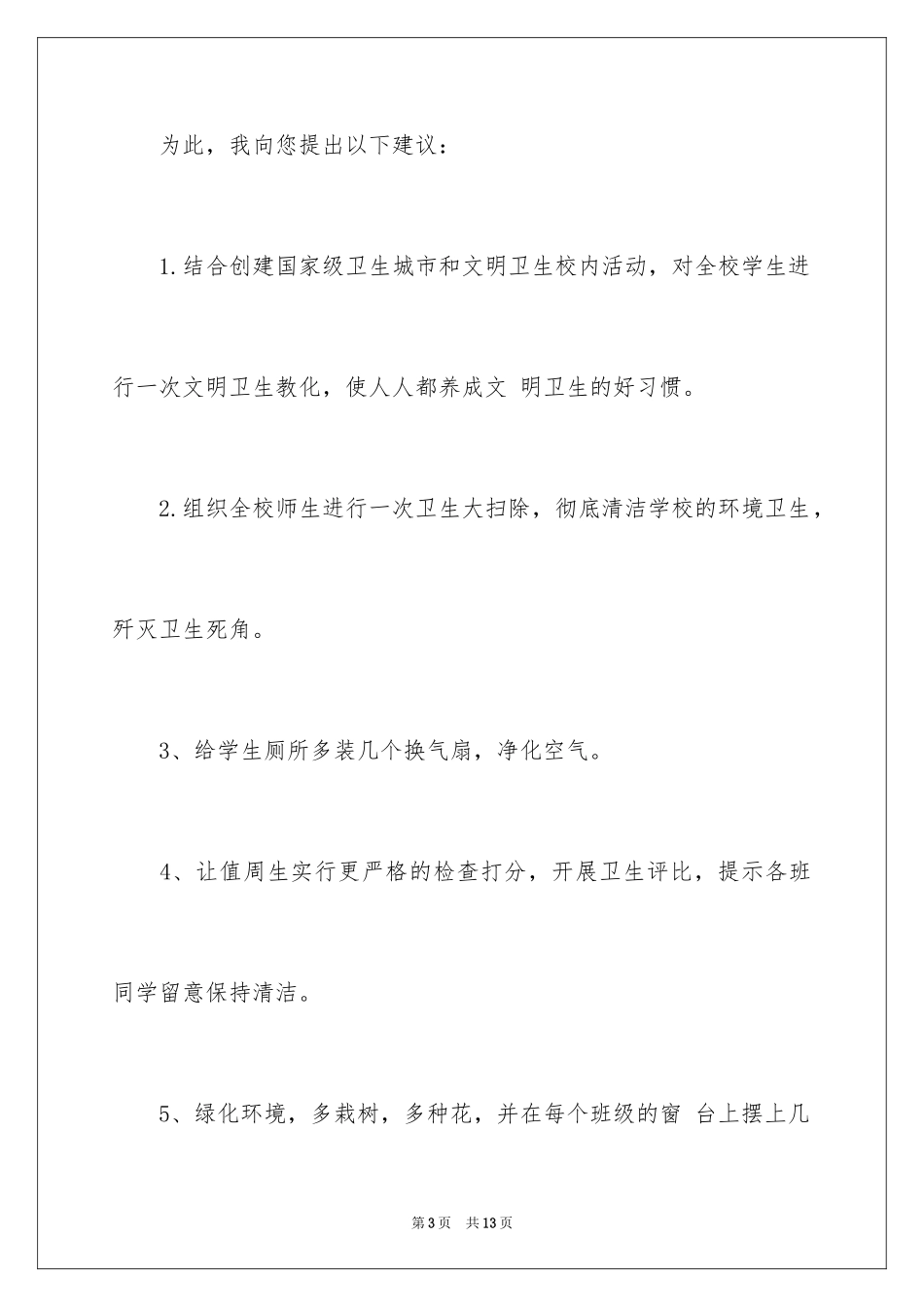 2024写给校长的建议书_65_第3页