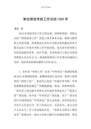单位绩效考核工作总结1500字