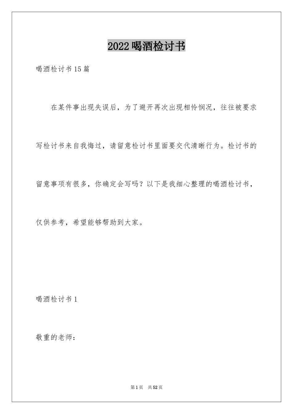 2024喝酒检讨书_第1页