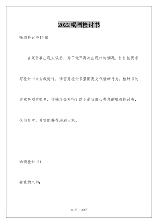 2024喝酒检讨书