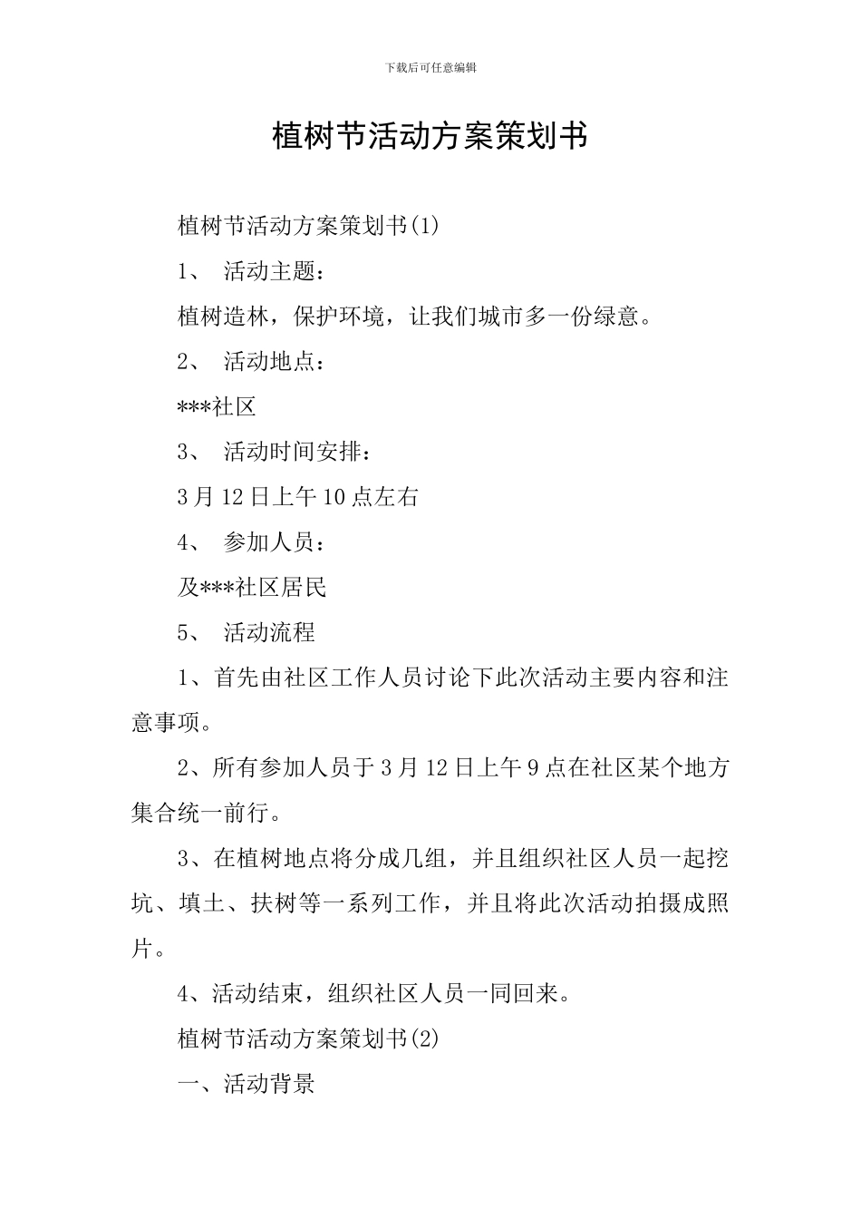 植树节活动方案策划书_第1页