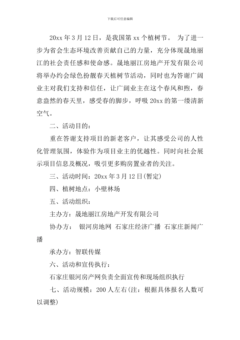 植树节活动方案策划书_第2页