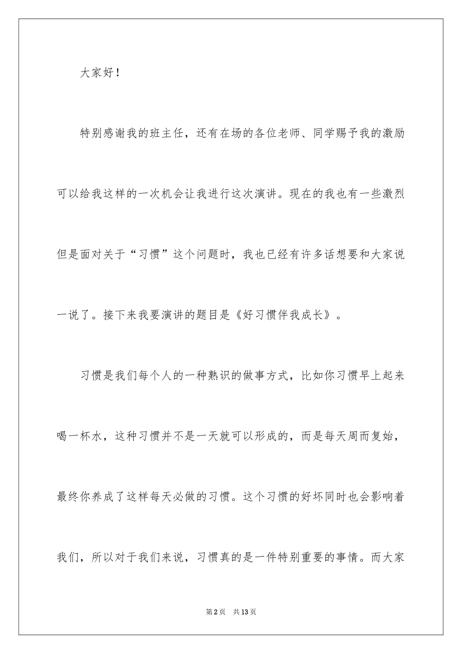 2024初中生好习惯伴我成长演讲稿_第2页