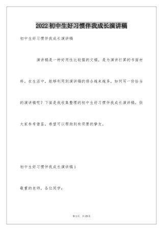 2024初中生好习惯伴我成长演讲稿