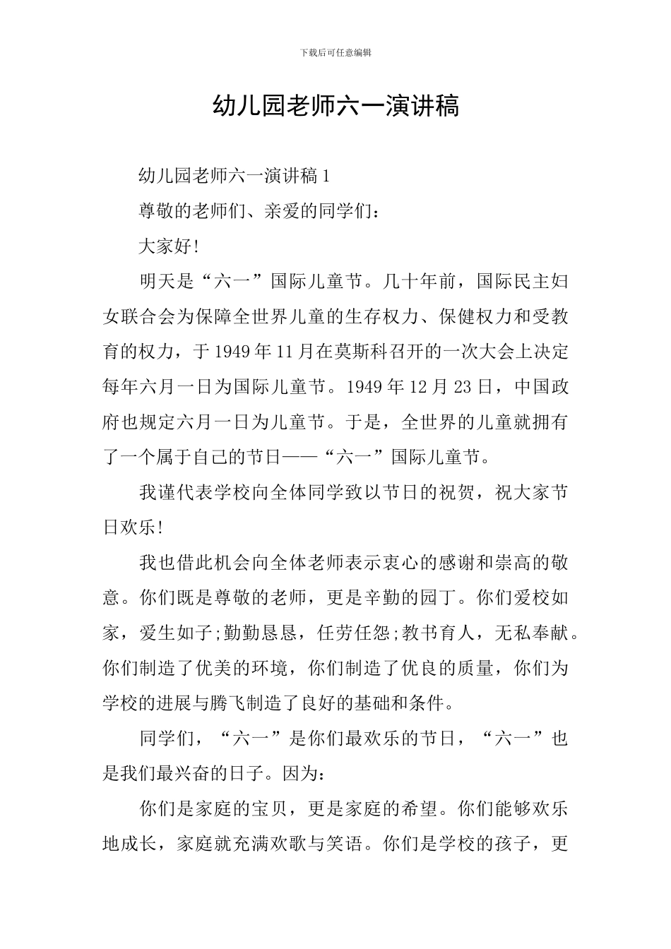 幼儿园老师六一演讲稿_第1页