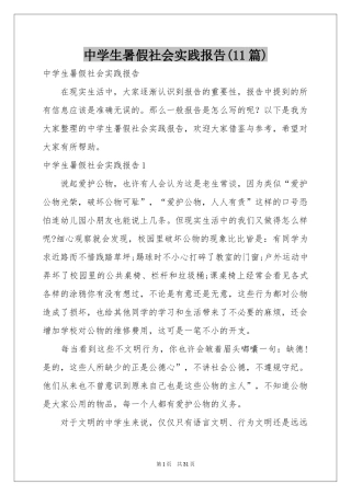 中学生暑假社会实践报告(11篇)