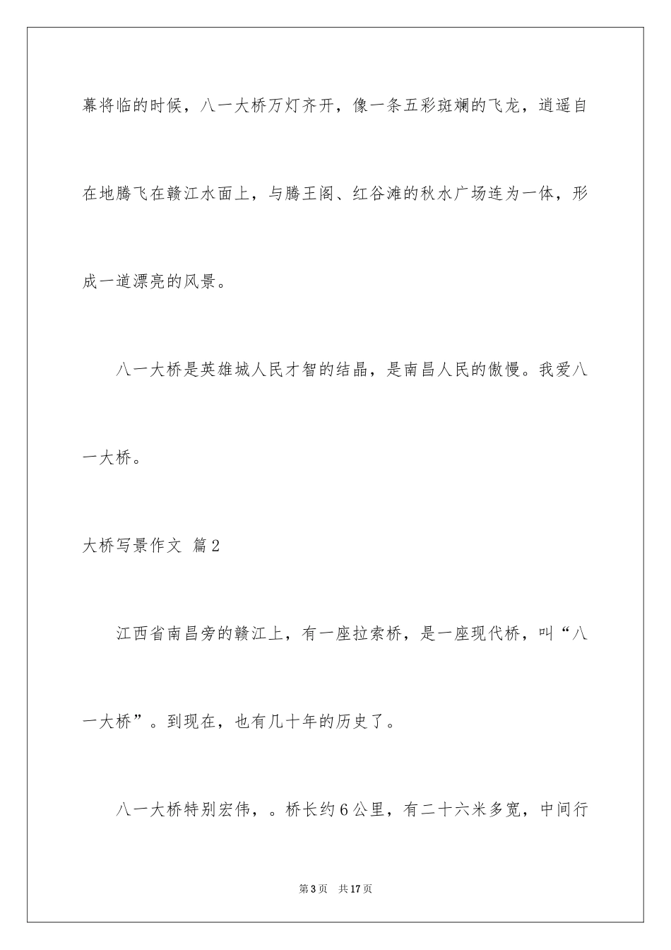 2024大桥写景作文_3_第3页