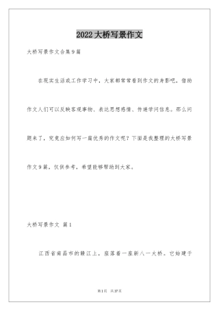 2024大桥写景作文_3