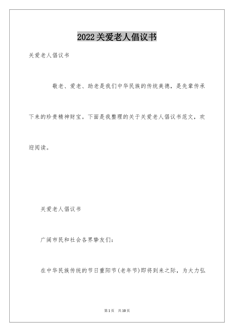 2024关爱老人倡议书_第1页