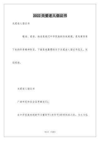 2024关爱老人倡议书