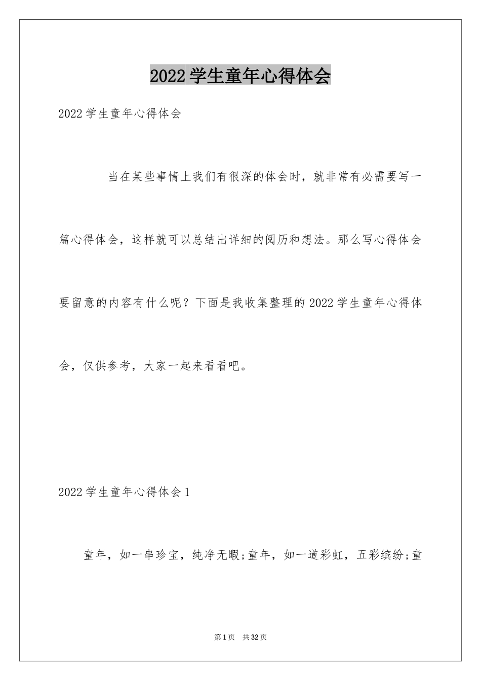 2024学生童年心得体会_第1页