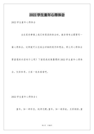 2024学生童年心得体会