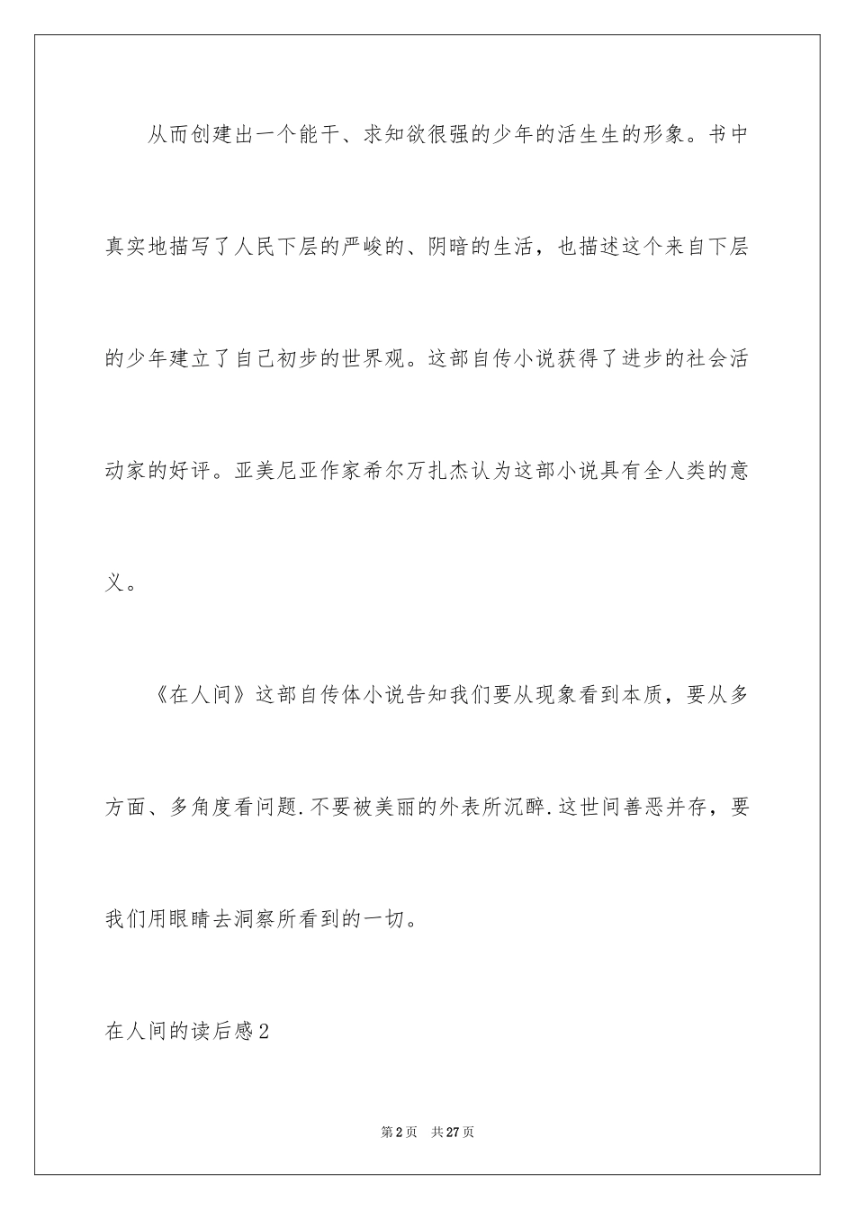 2024在人间的读后感_1_第2页