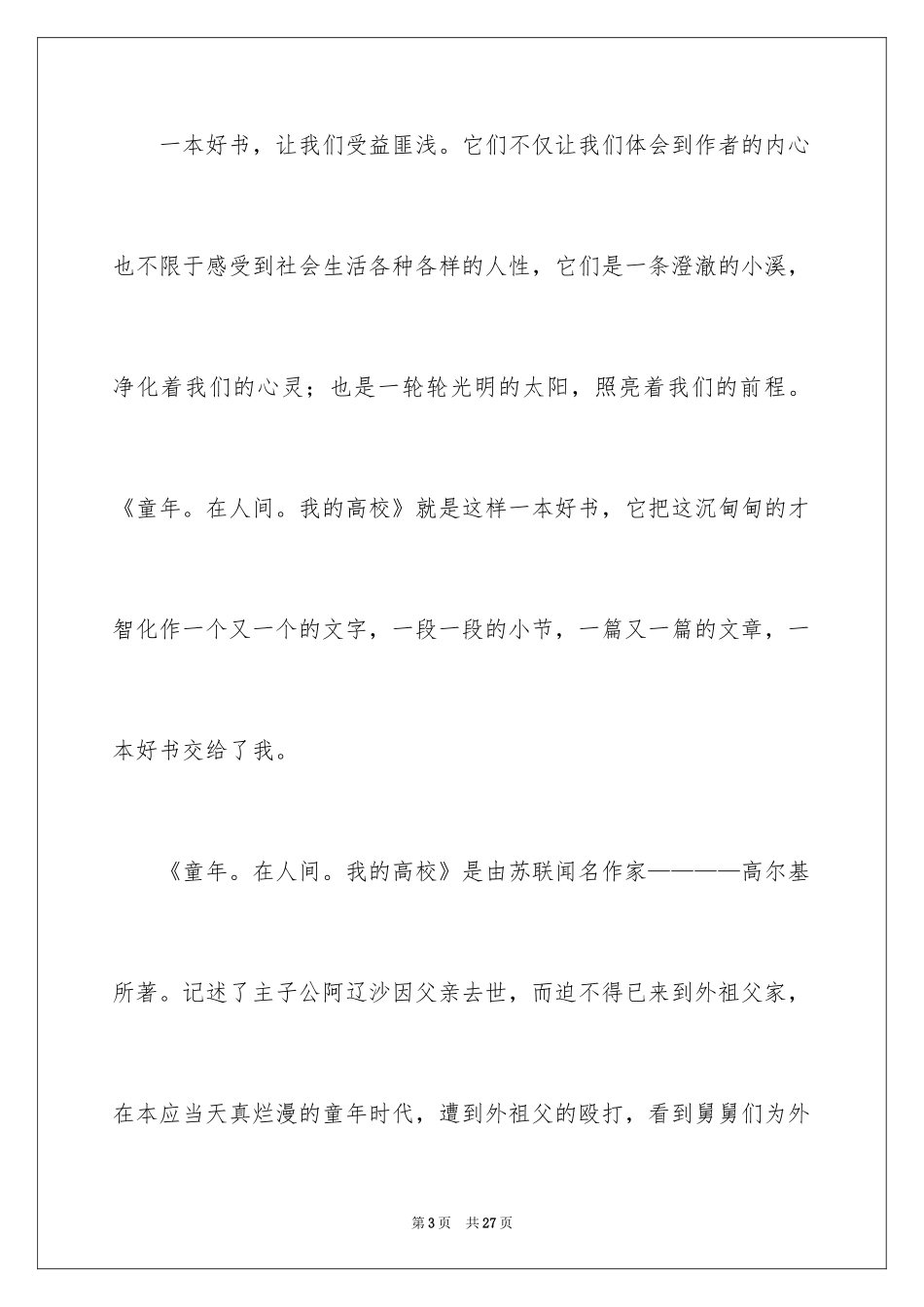 2024在人间的读后感_1_第3页