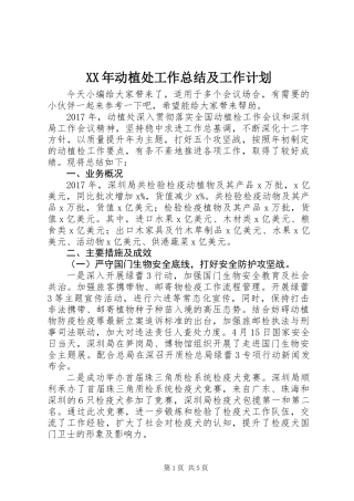 XX年动植处工作总结及工作计划