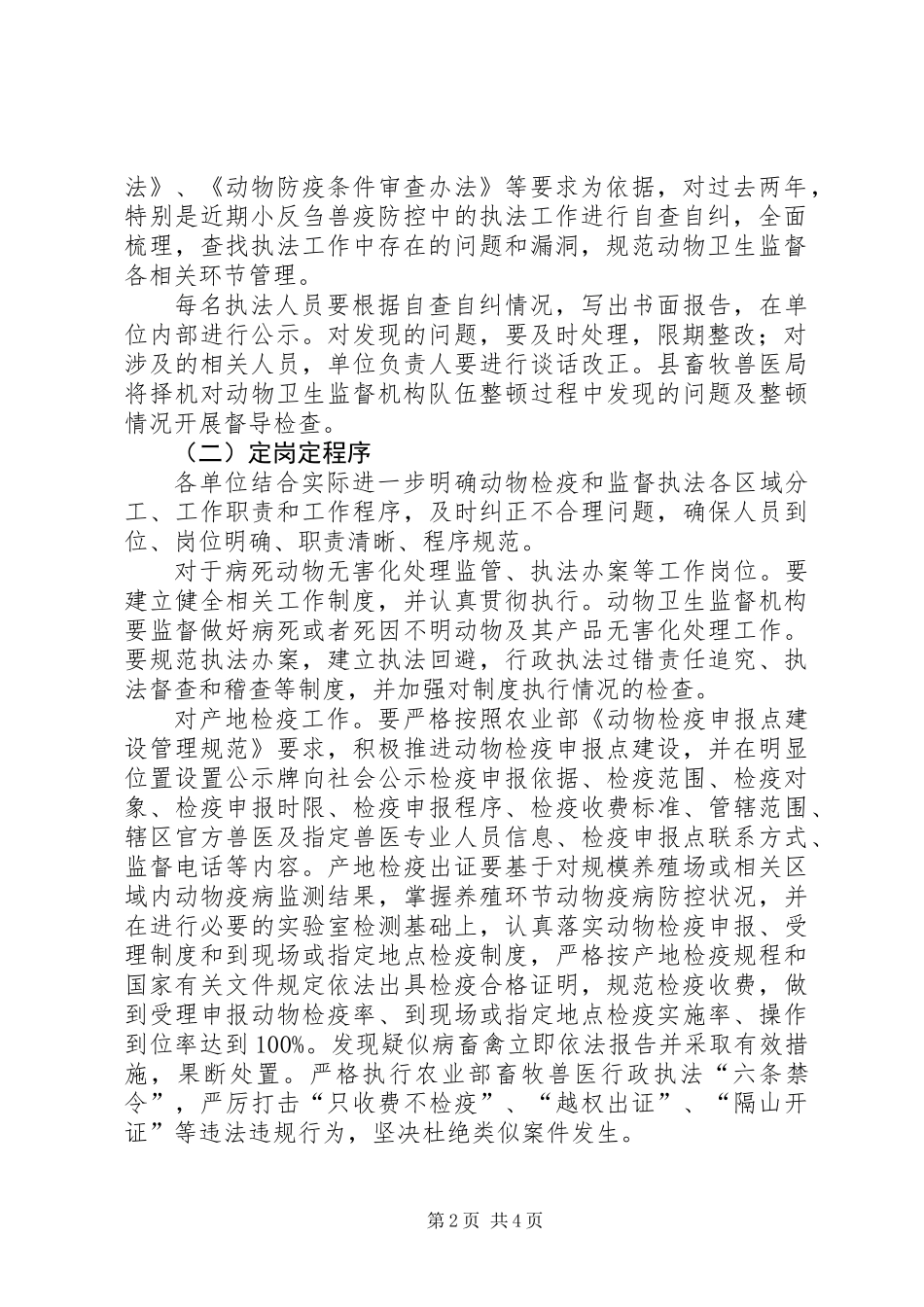 XX年动物卫生监督工作方案_第2页