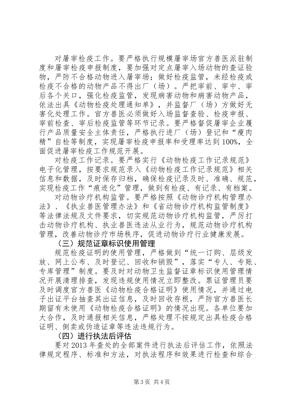 XX年动物卫生监督工作方案_第3页