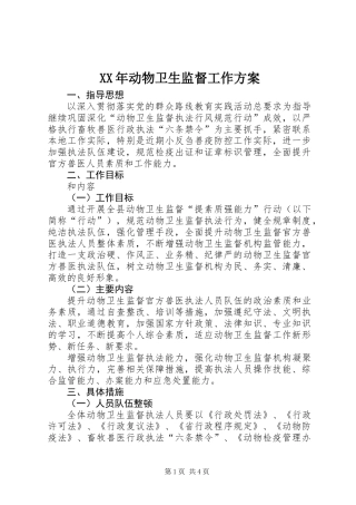 XX年动物卫生监督工作方案
