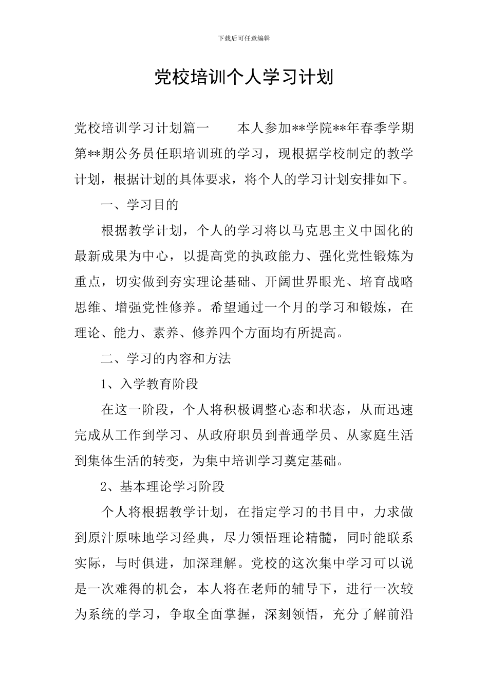 党校培训个人学习计划_第1页