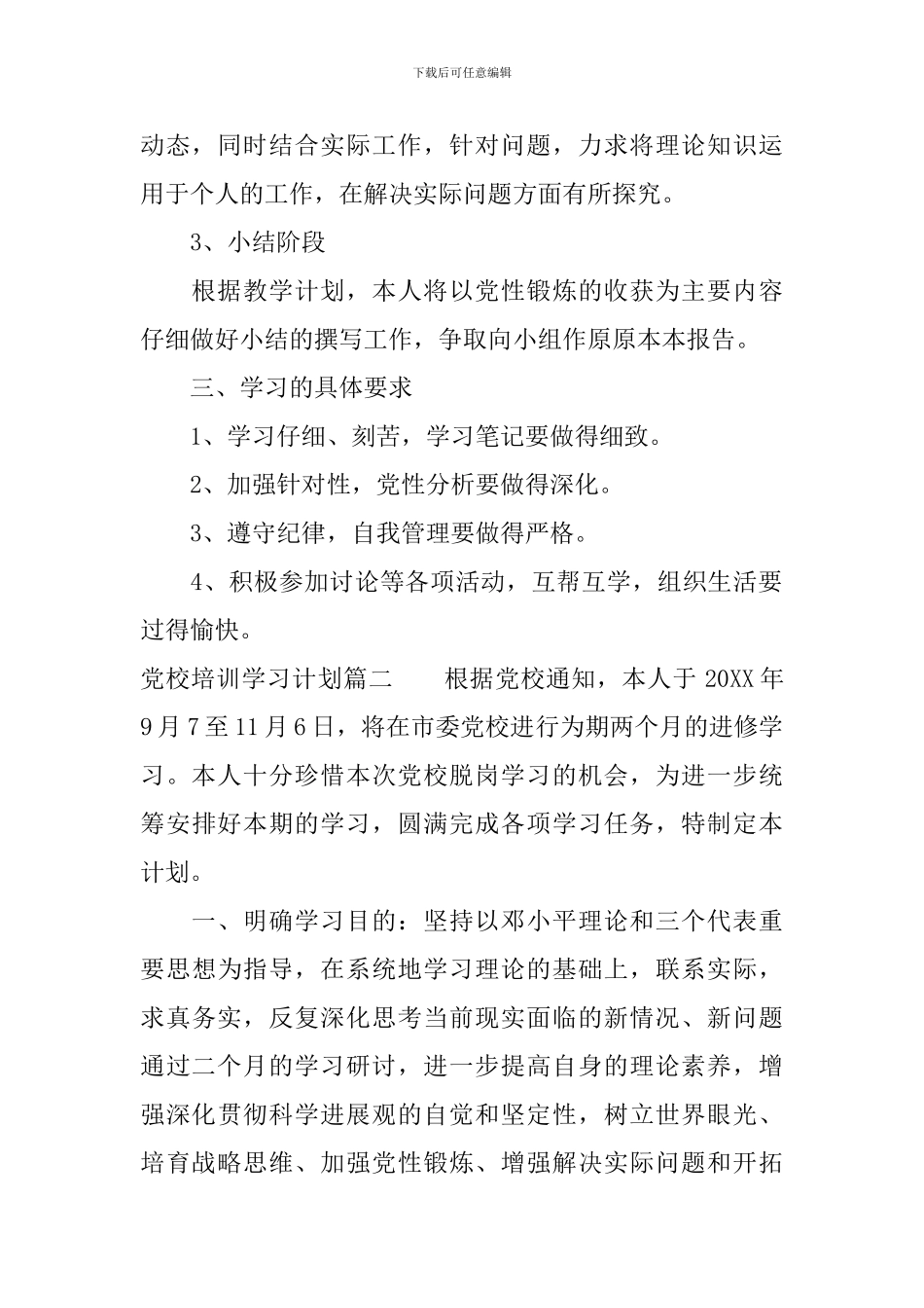 党校培训个人学习计划_第2页