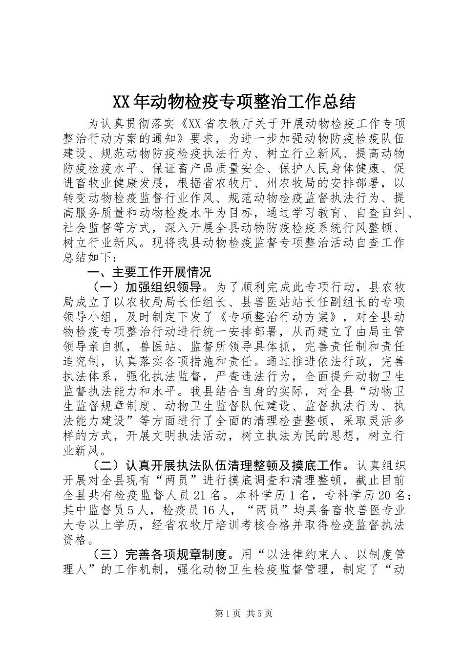 XX年动物检疫专项整治工作总结_第1页