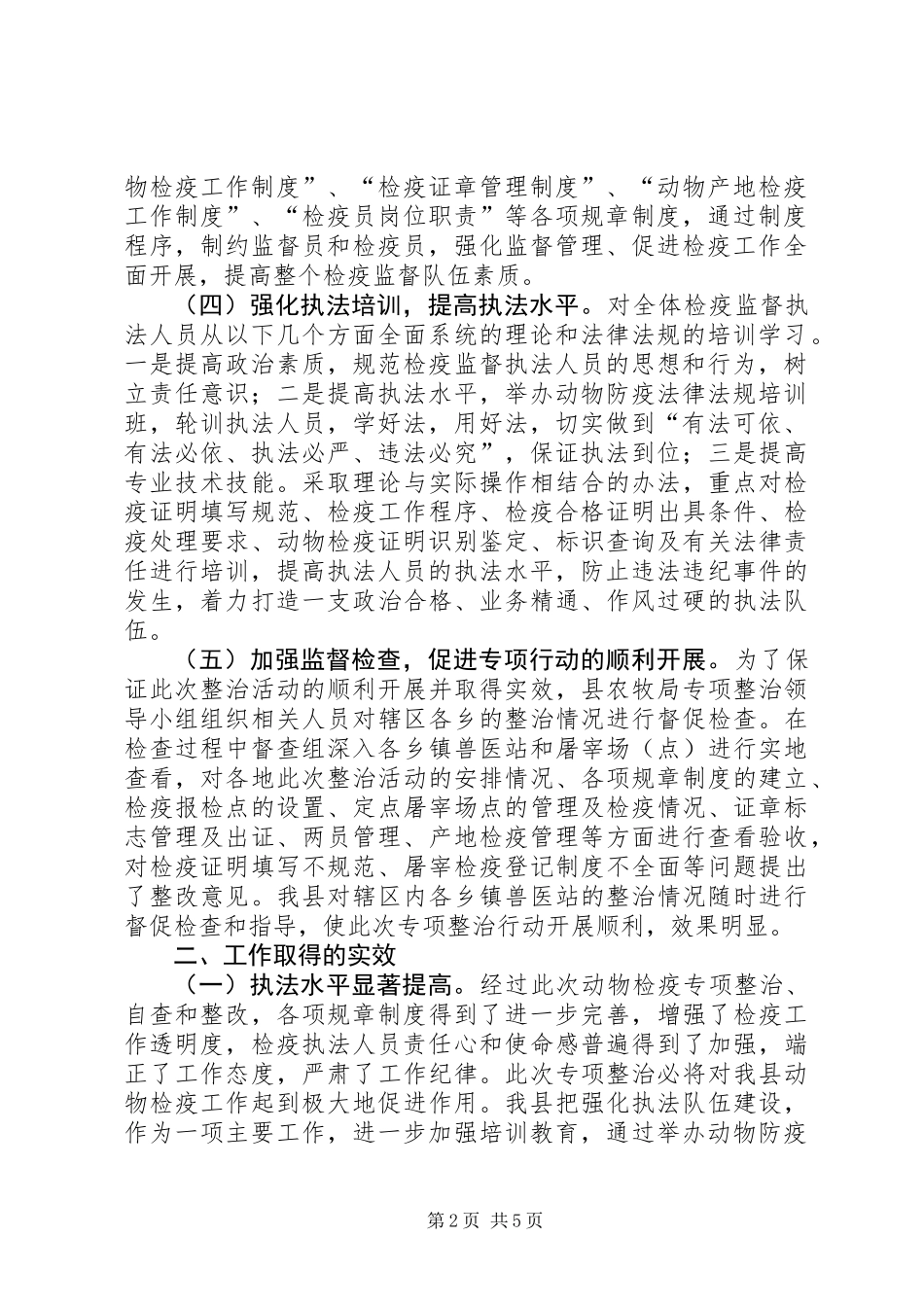 XX年动物检疫专项整治工作总结_第2页