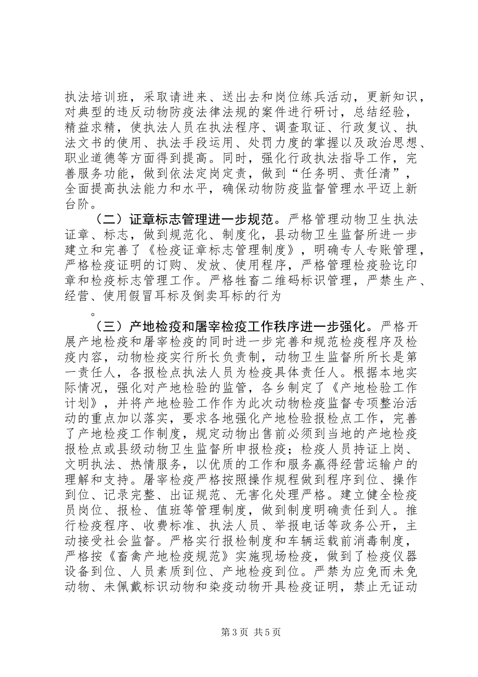 XX年动物检疫专项整治工作总结_第3页
