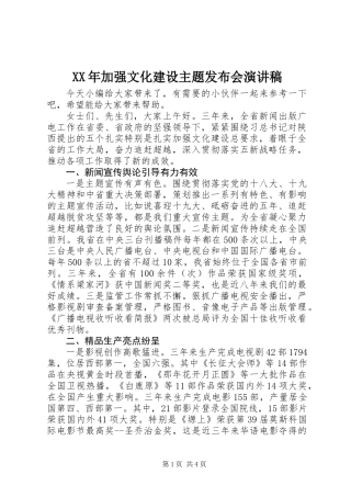 XX年加强文化建设主题发布会演讲稿