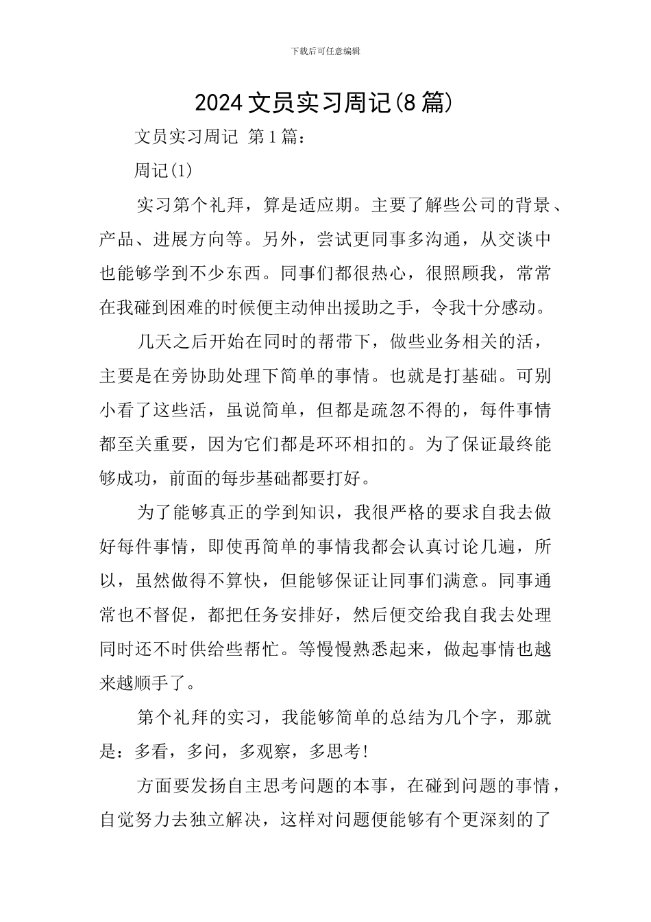 2024文员实习周记_第1页