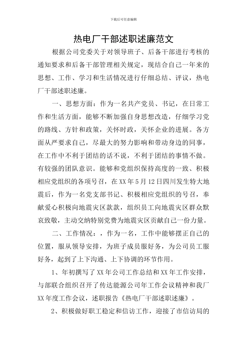 热电厂干部述职述廉范文_第1页