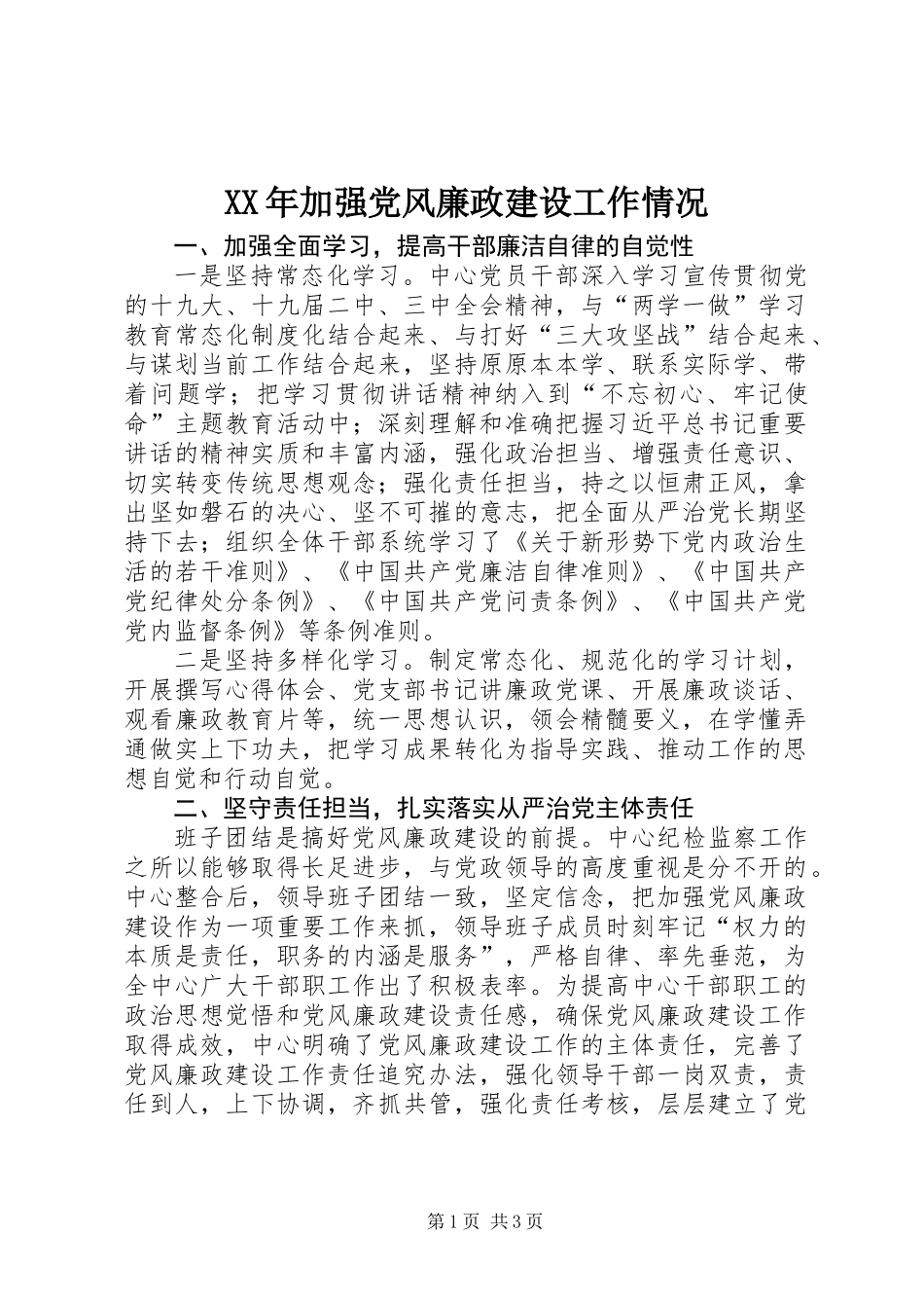 XX年加强党风廉政建设工作情况_第1页