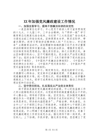 XX年加强党风廉政建设工作情况