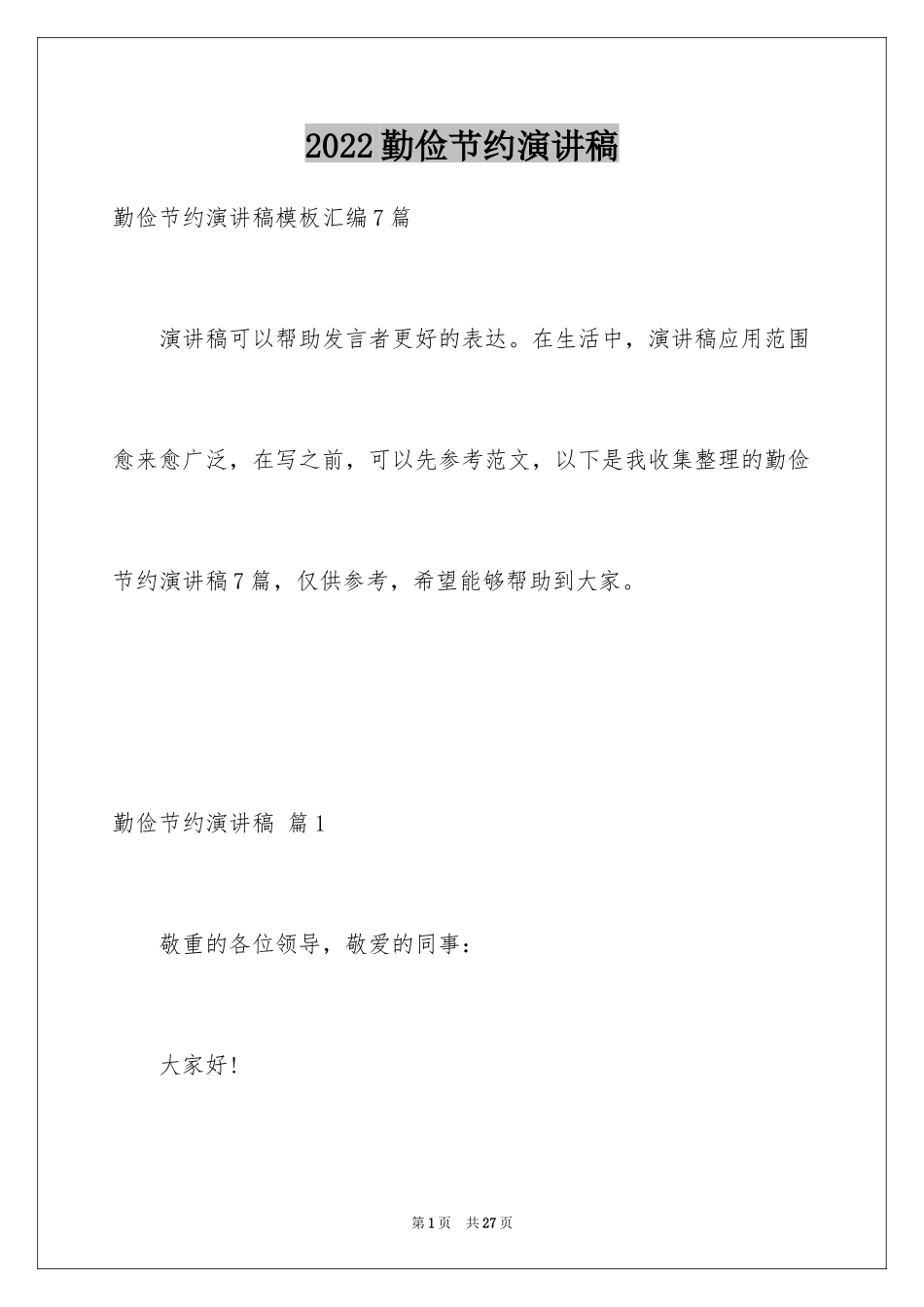 2024勤俭节约演讲稿_716_第1页