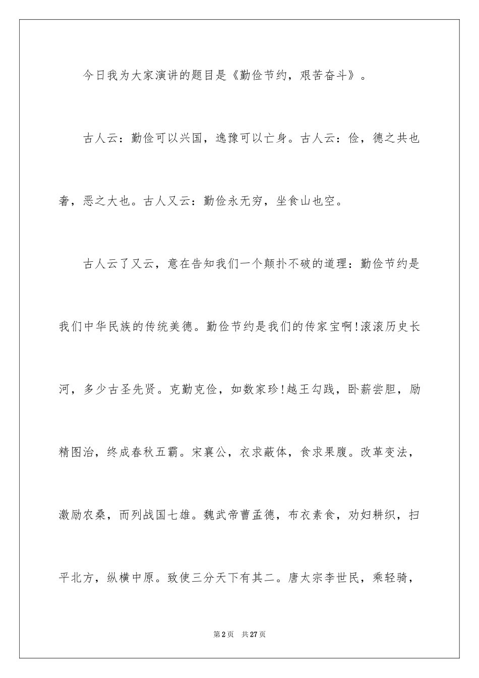 2024勤俭节约演讲稿_716_第2页