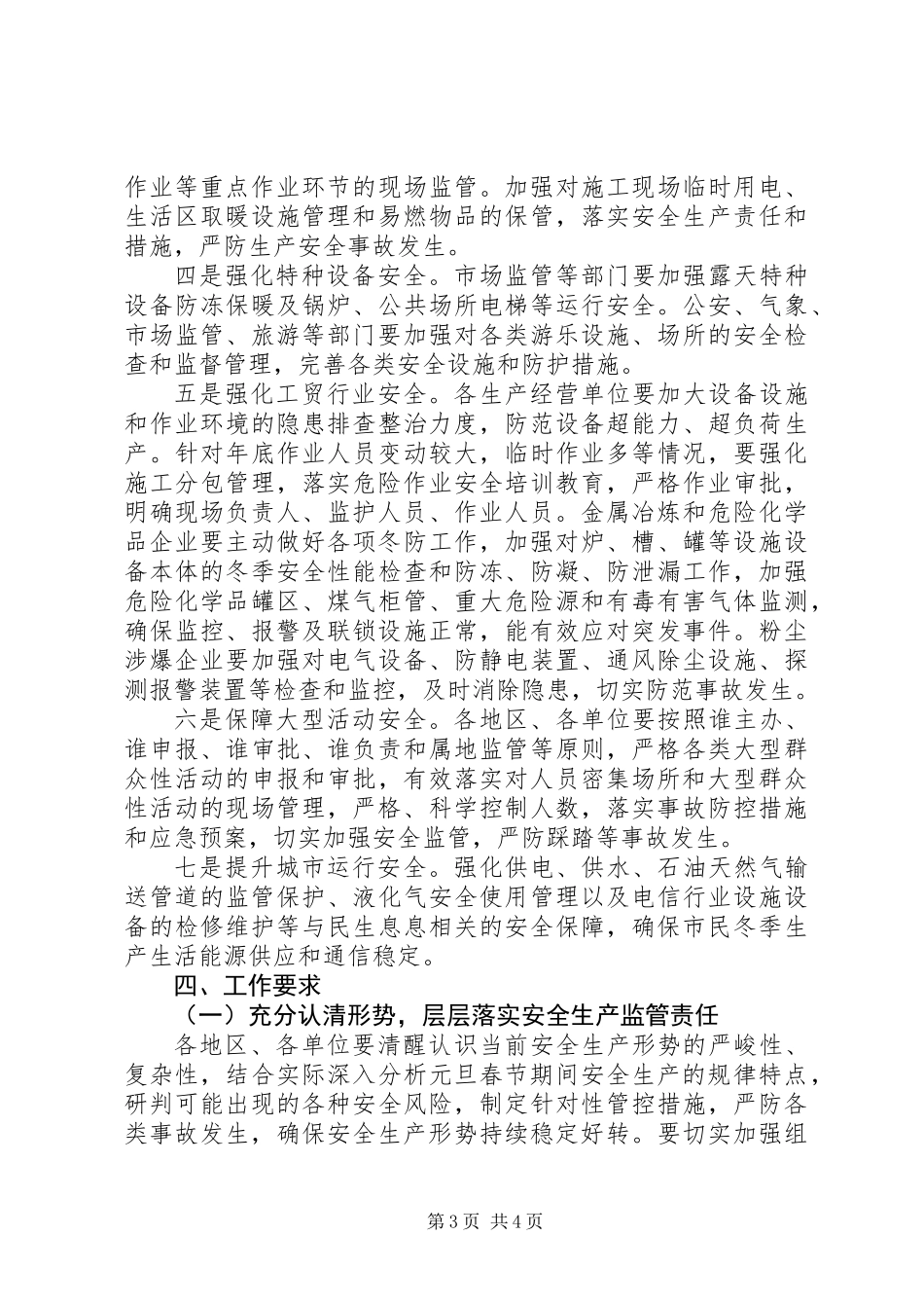 XX年加强元旦春节期间安全生产工作方案_第3页