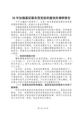 XX年加强基层服务型党组织建设的调研报告
