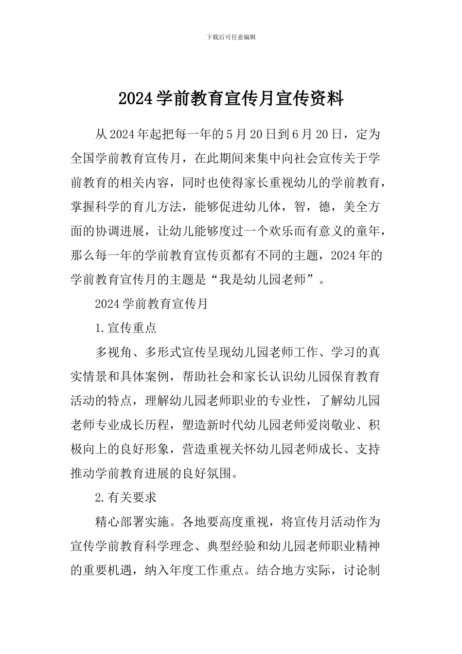 2024学前教育宣传月宣传资料_第1页