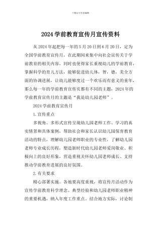 2024学前教育宣传月宣传资料