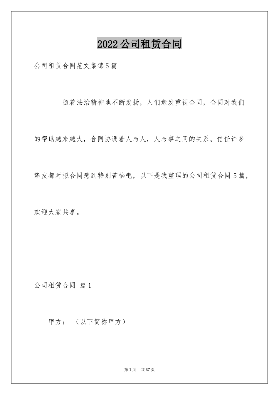 2024公司租赁合同_31_第1页